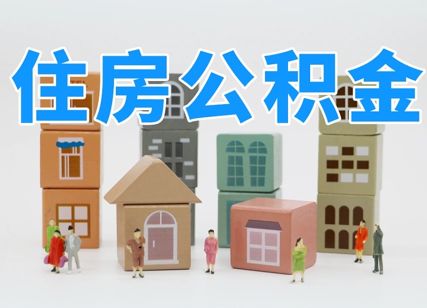 海宁提取公积金离职声明怎么写（海宁提公积金离职证明怎么开）